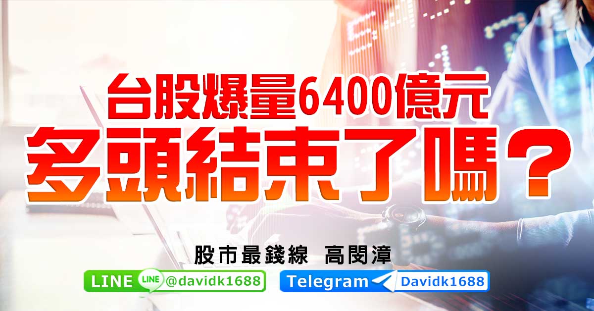 台股爆量6400億元，多頭結束了嗎？