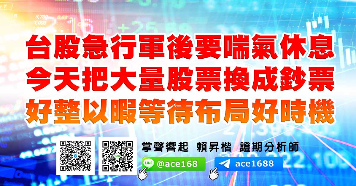台股急行軍後要喘氣休息 今天把大量股票換成鈔票 好整以暇等待布局好時機 (圖)