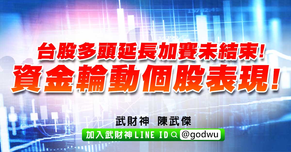 台股多頭延長加賽未結束!資金輪動個股表現! (圖)