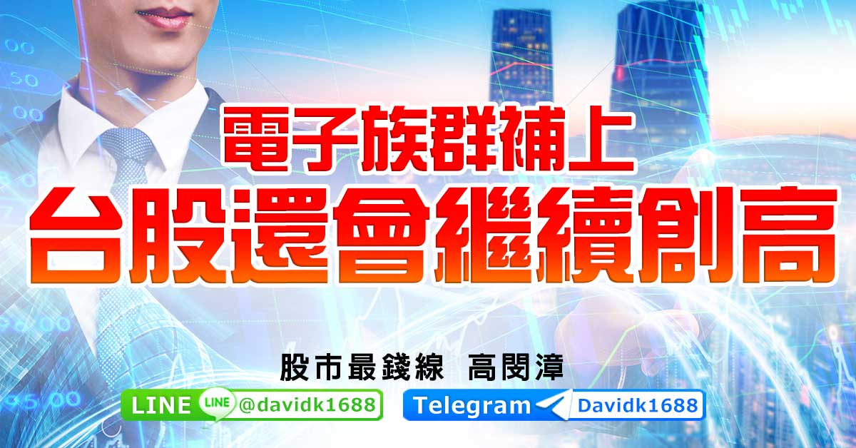 電子族群補上，台股還會繼續創高