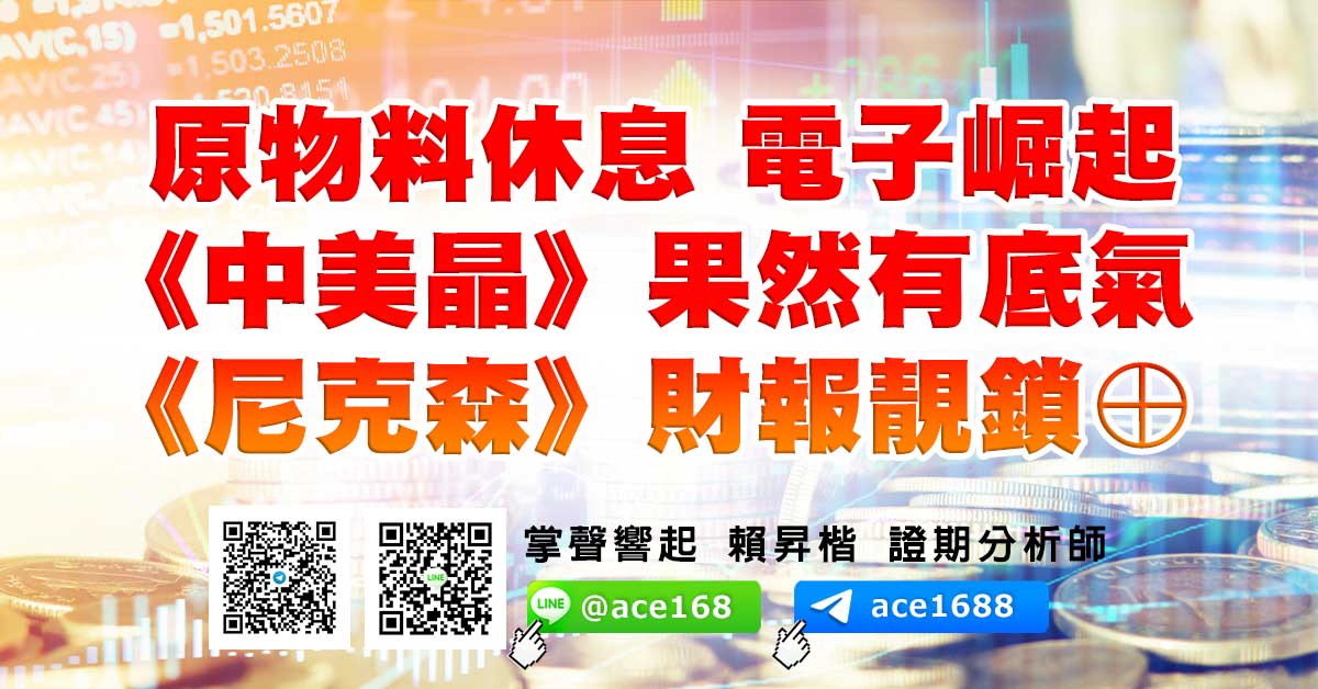 原物料休息 電子崛起 《中美晶》果然有底氣 《尼克森》財報靓鎖⊕ (圖)
