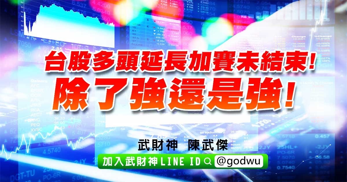 台股多頭延長加賽未結束!除了強還是強! (圖)