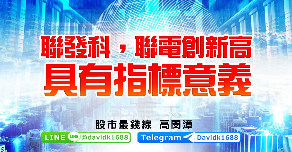 聯發科，聯電創新高，具有指標意義
