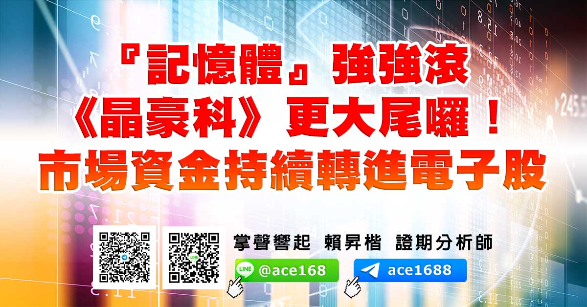 『記憶體』強強滾 《晶豪科》更大尾囉！ 市場資金持續轉進電子股 (圖)