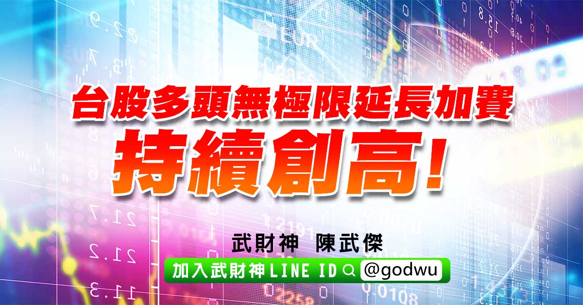 台股多頭無極限延長加賽持續創高! (圖)