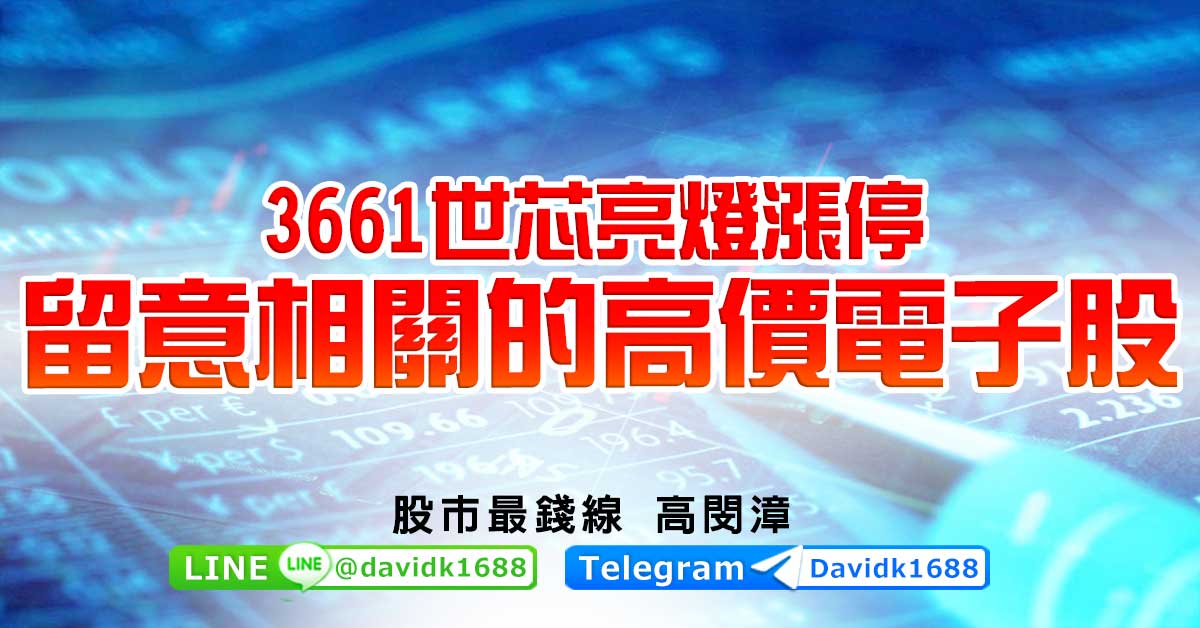 3661世芯亮燈漲停，留意相關的高價電子股