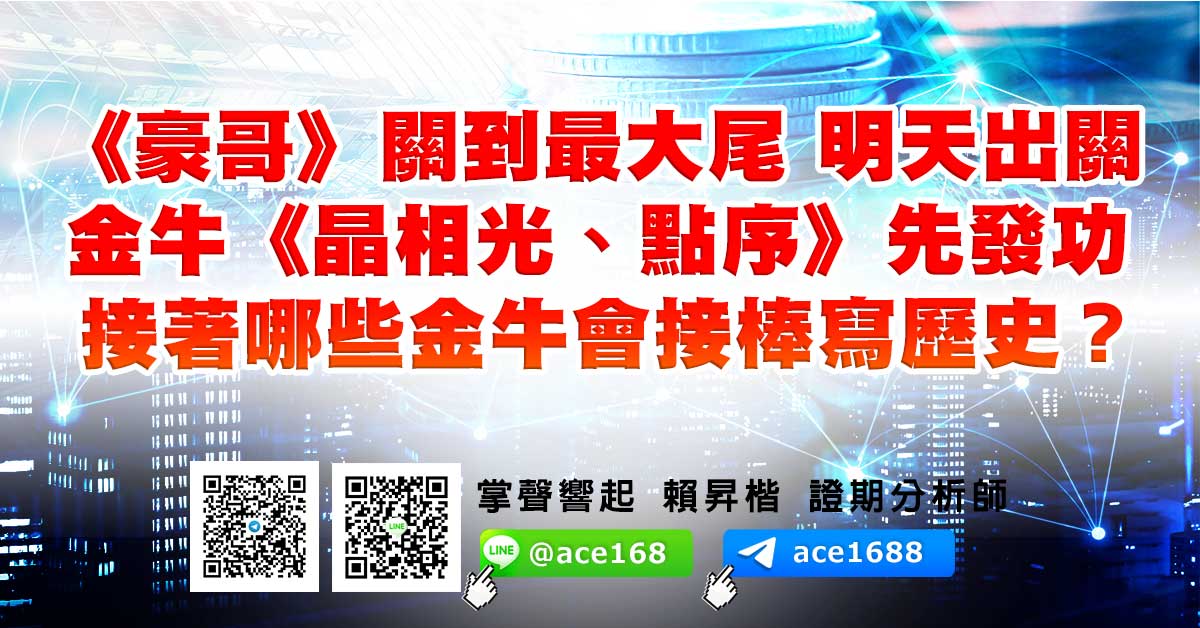 《豪哥》關到最大尾 明天出關 金牛《晶相光、點序》先發功 接著哪些金牛會接棒寫歷史？ (圖)
