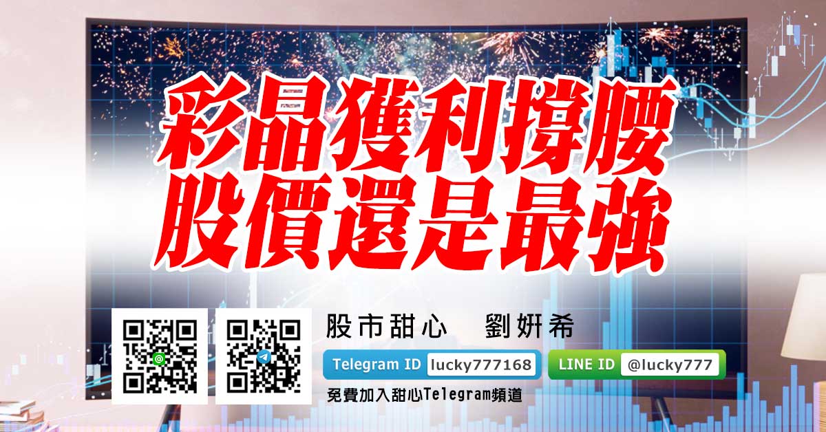 彩晶獲利撐腰　股價還是最強