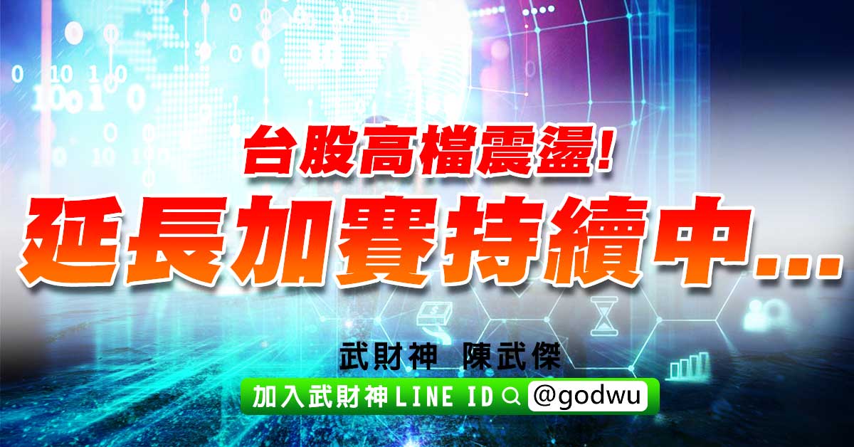 台股高檔震盪!延長加賽持續中... (圖)