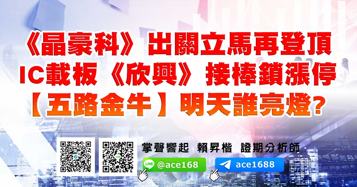 《晶豪科》出關立馬再登頂 IC載板《欣興》接棒鎖漲停 【五路金牛】明天誰亮燈? (圖)