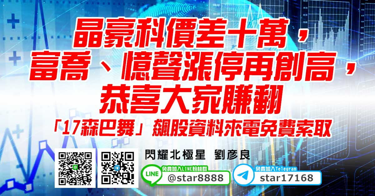 晶豪科價差十萬，富喬、憶聲漲停再創高，恭喜大家賺翻，「17森巴舞」飆股資料來電免費索取