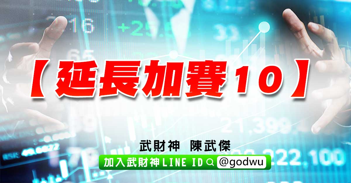 延長加賽10 (圖)