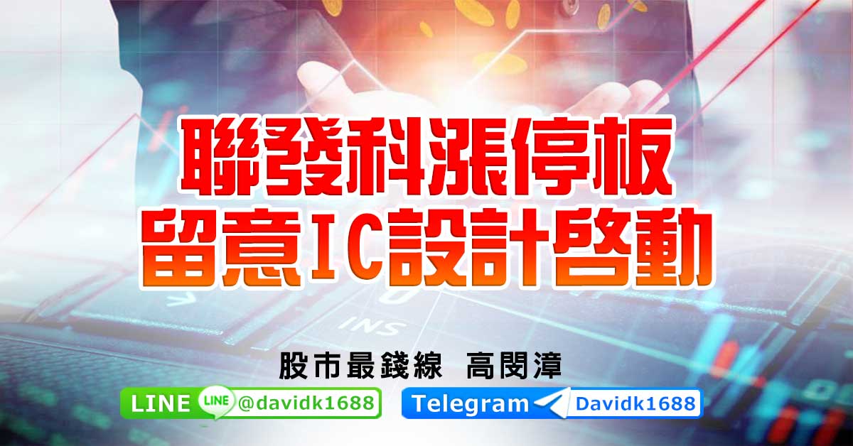 聯發科漲停板，留意IC設計啟動