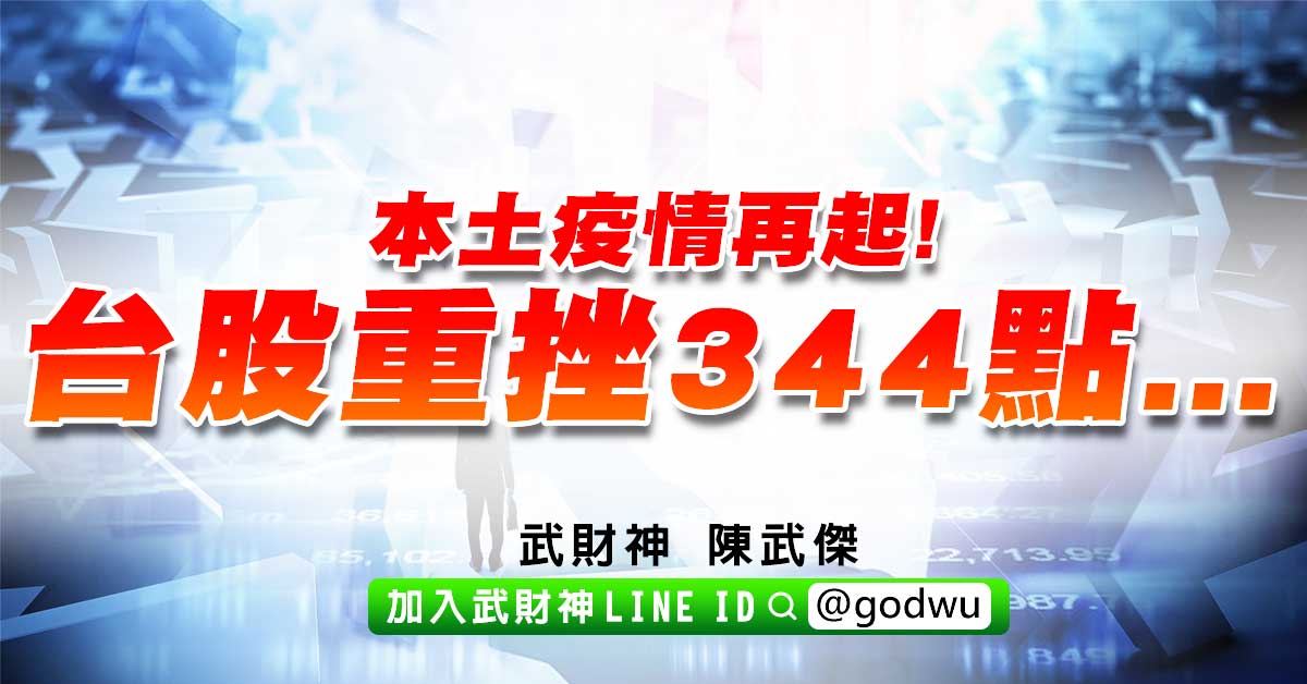 本土疫情再起!台股重挫344點... (圖)