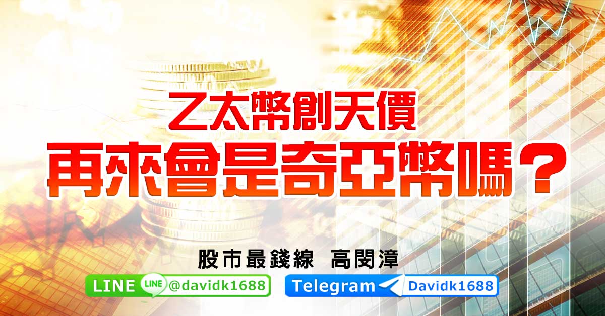 乙太幣創天價，再來會是奇亞幣嗎？