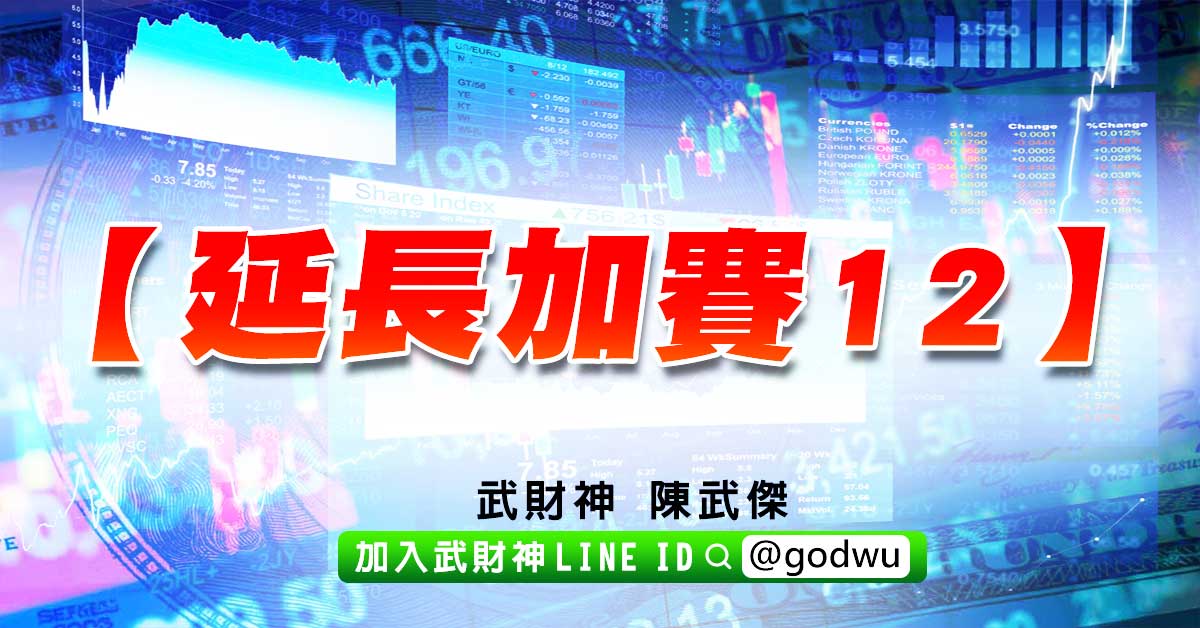 【延長加賽12】 (圖)