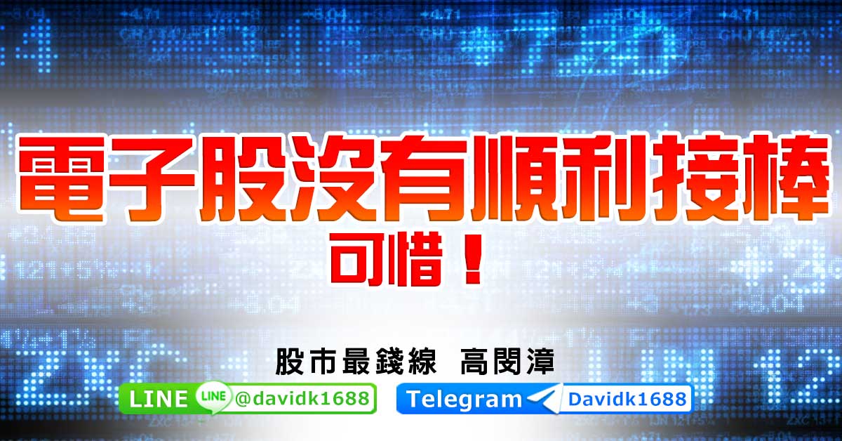 電子股沒有順利接棒，可惜！