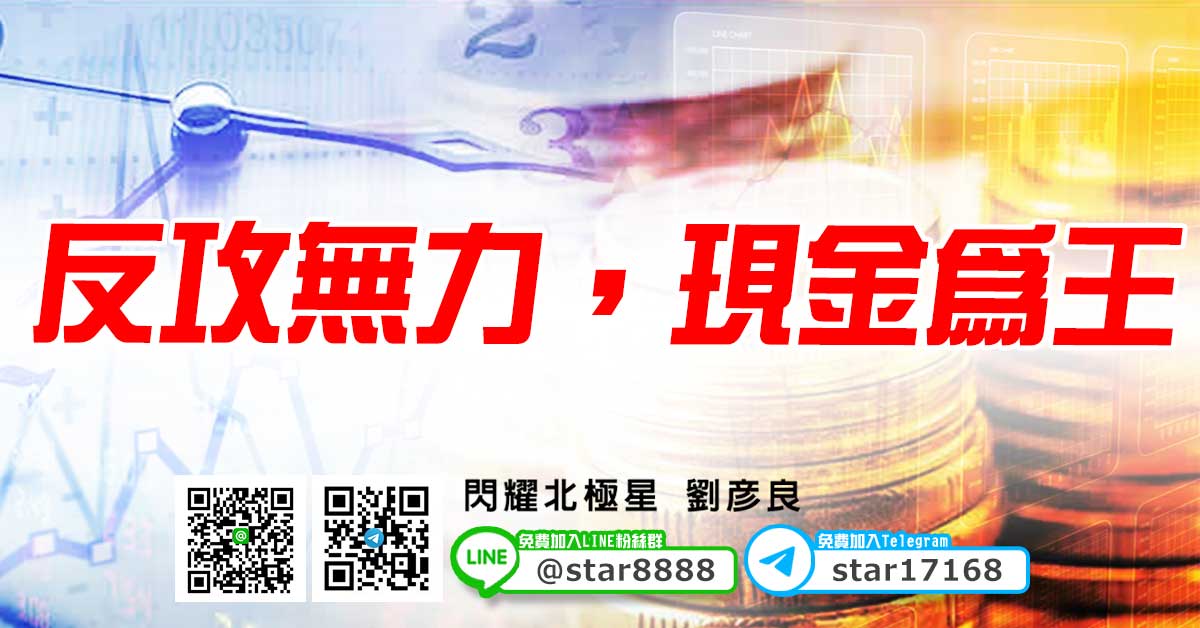 反攻無力，現金為王