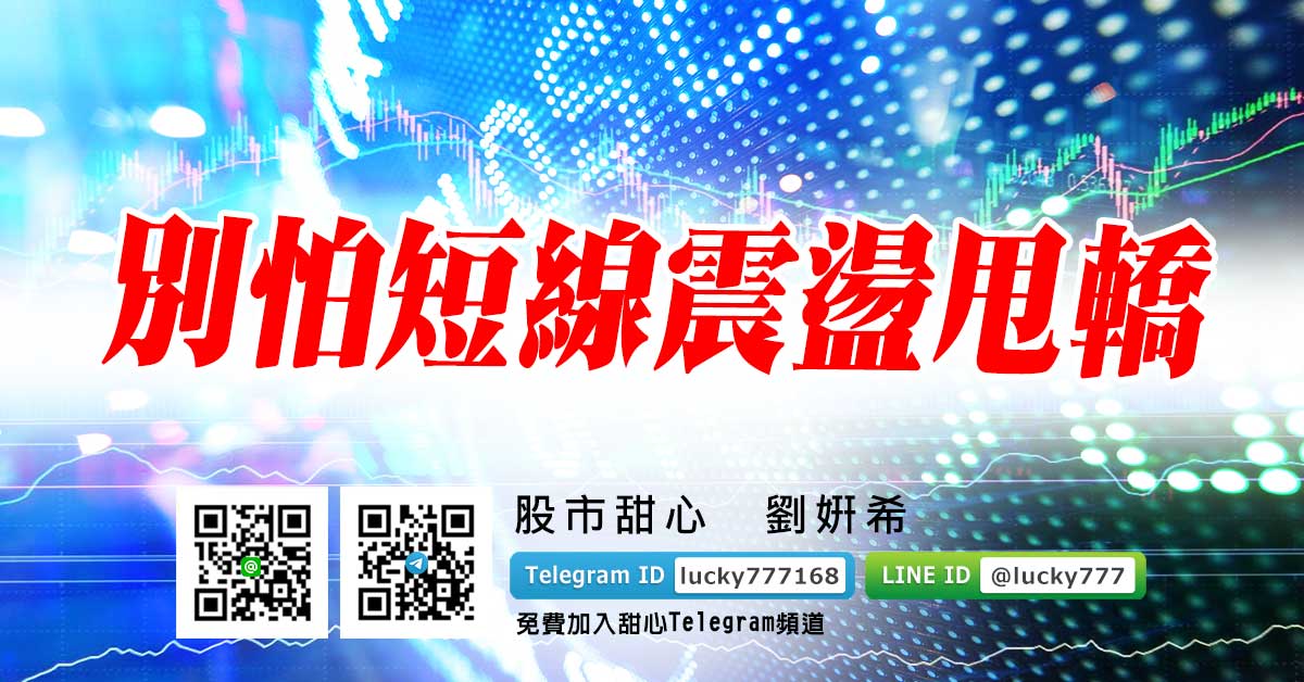 別怕短線震盪甩轎