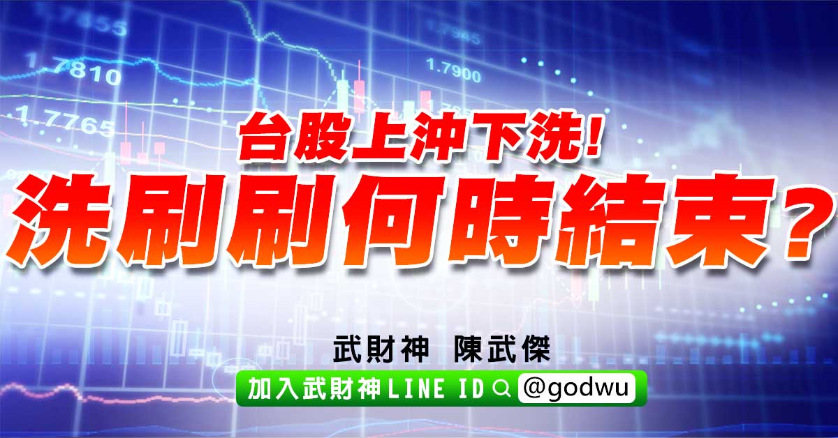台股上沖下洗!洗刷刷何時結束? (圖)