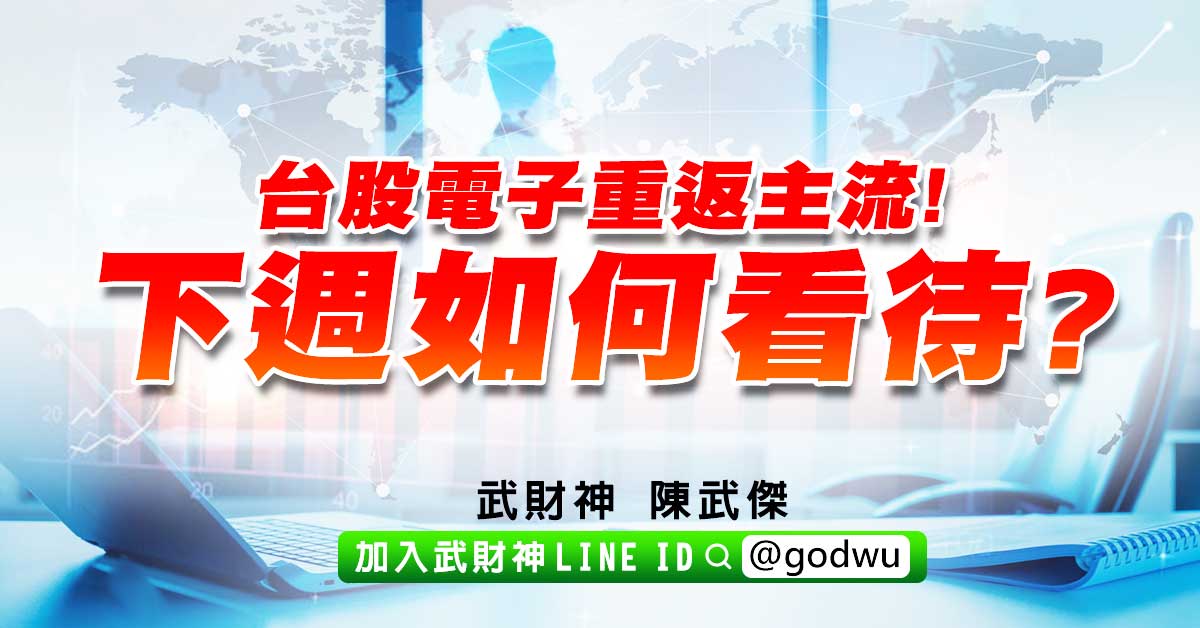 台股電子重返主流!下週如何看待? (圖)