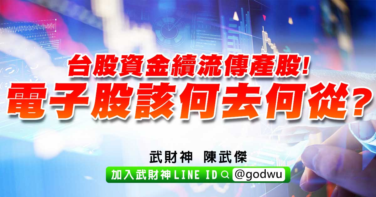 台股資金續流傳產股!電子股該何去何從? (圖)
