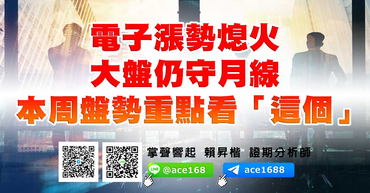 電子漲勢熄火 大盤仍守月線  本周盤勢重點看「這個」 (圖)