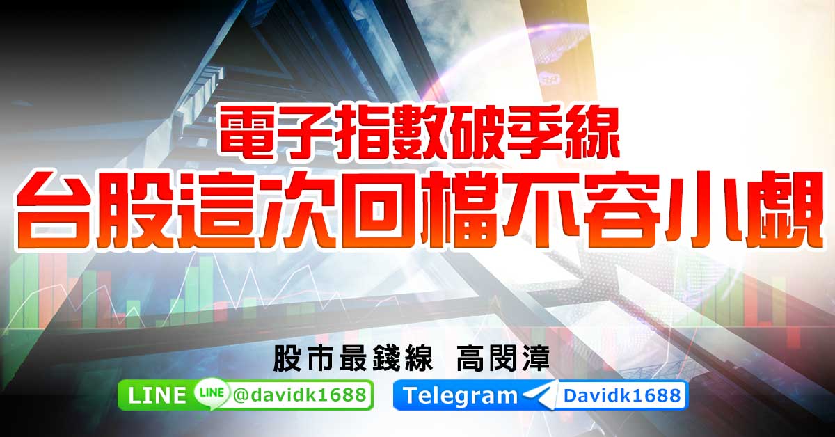 電子指數破季線，台股這次回檔不容小覷