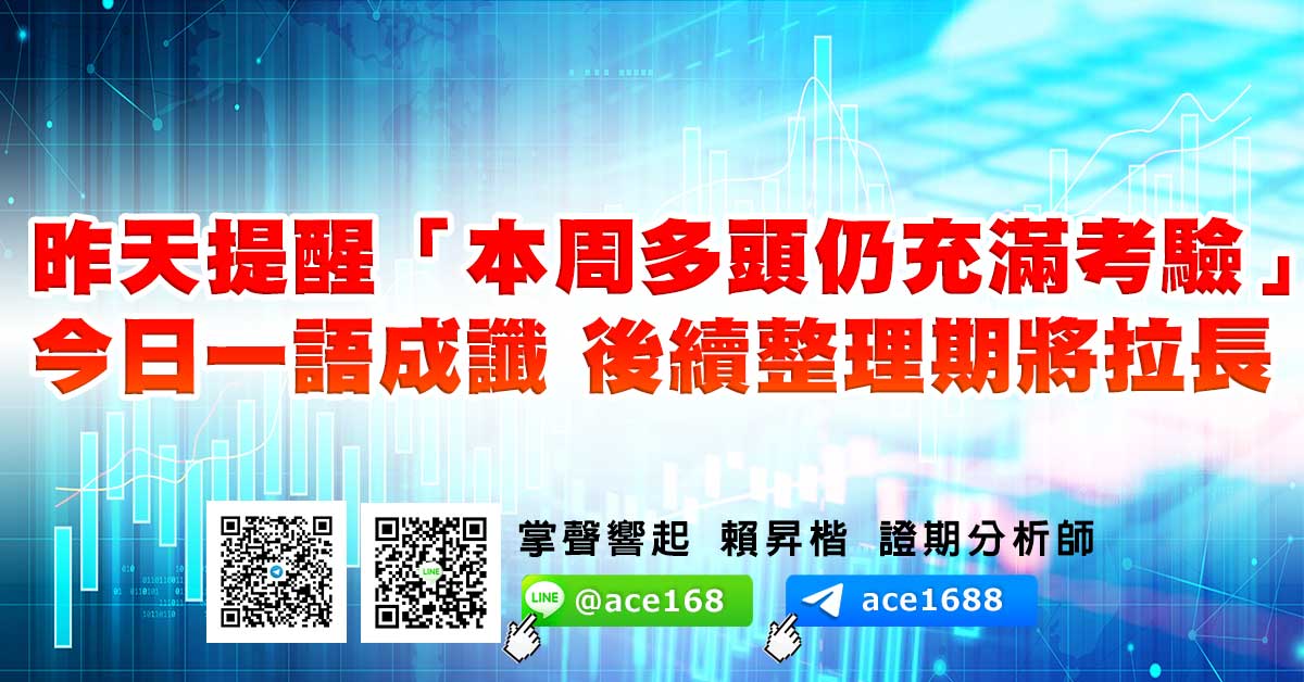 昨天提醒「本周多頭仍充滿考驗」 今日一語成讖 後續整理期將拉長 (圖)
