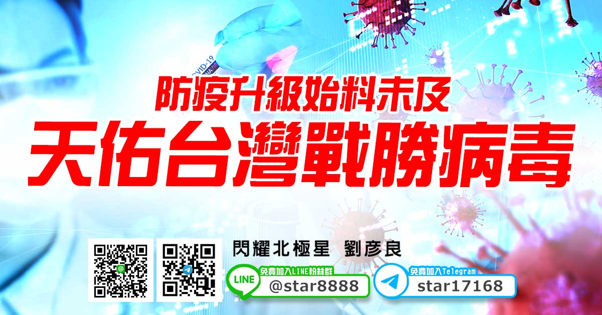 防疫升級始料未及，天佑台灣戰勝病毒