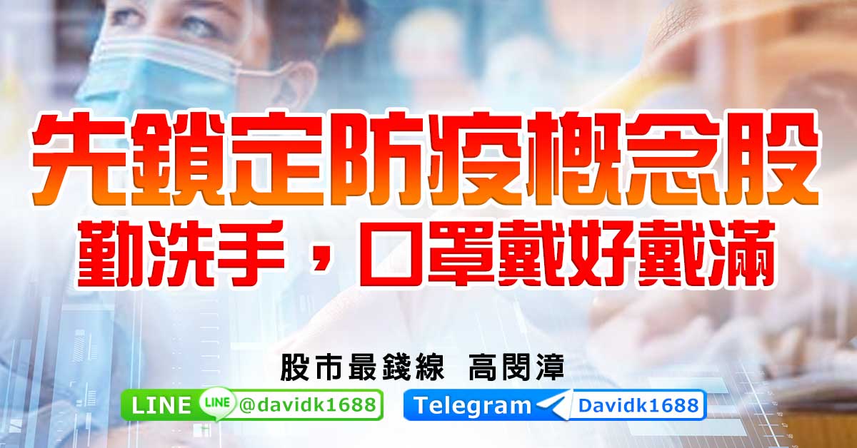 先鎖定防疫概念股，勤洗手，口罩戴好戴滿