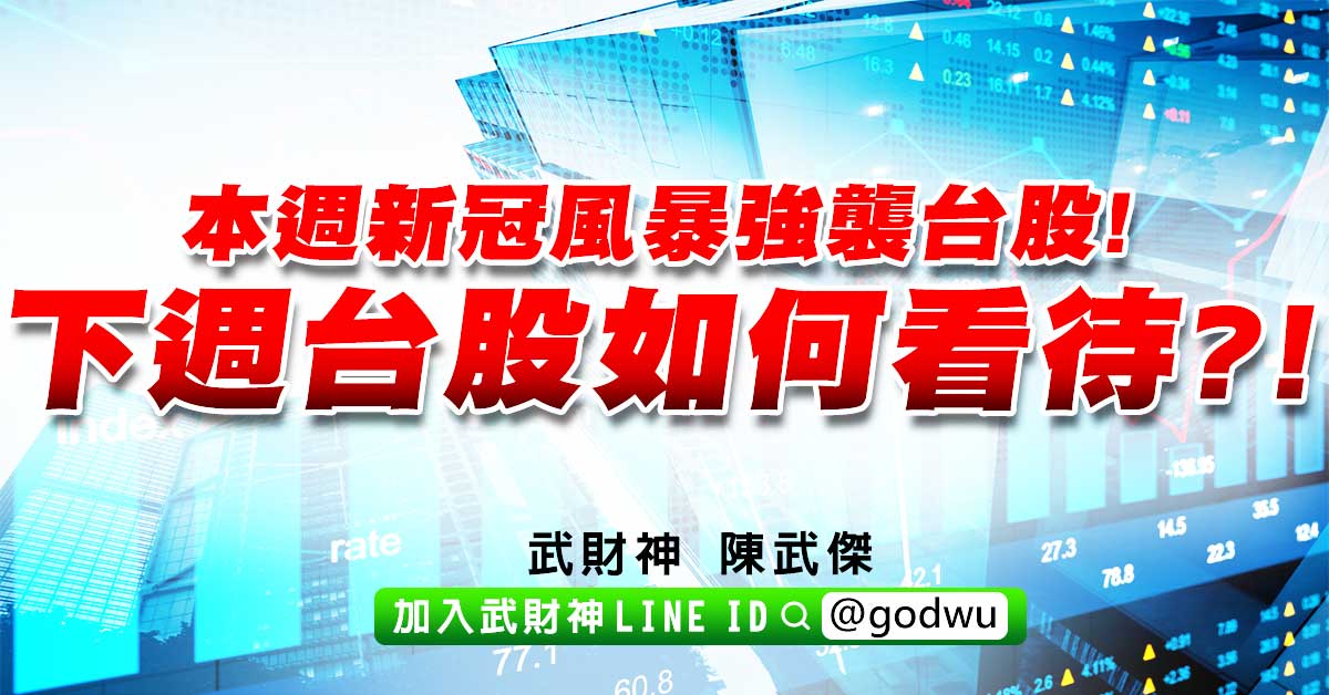 本週新冠風暴強襲台股!下週台股如何看待?! (圖)