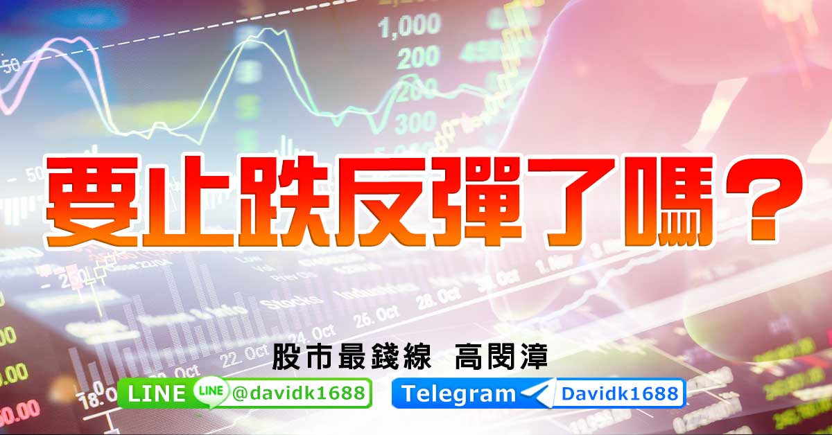 要止跌反彈了嗎？