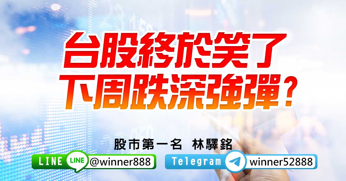 台股終於笑了，下周跌深強彈? (圖)