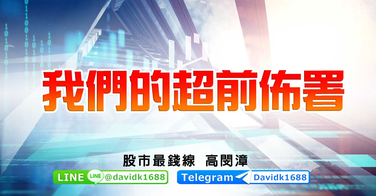 我們的超前佈署