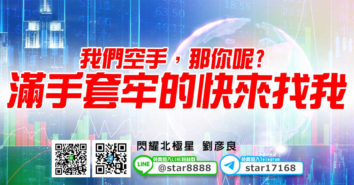 我們空手，那你呢? 滿手套牢的快來找我