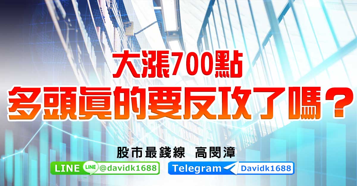 大漲700點，多頭真的要反攻了嗎？