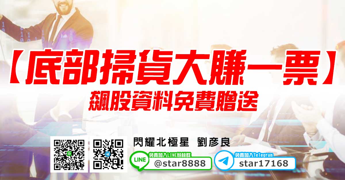 【底部掃貨大賺一票】飆股資料免費贈送 (圖)