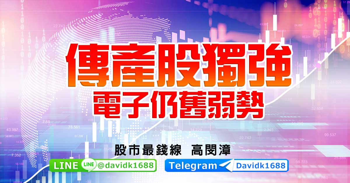 傳產股獨強，電子仍舊弱勢