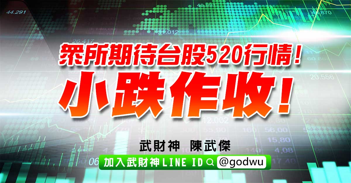 眾所期待台股520行情!小跌作收! (圖)