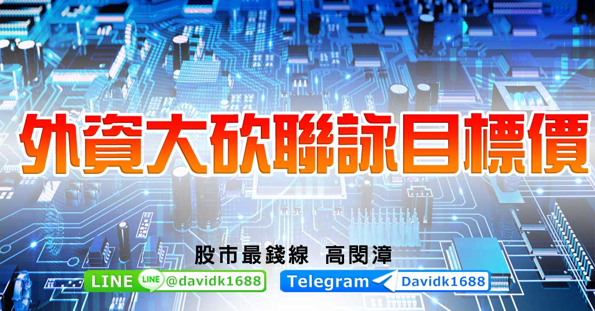 外資大砍聯詠目標價