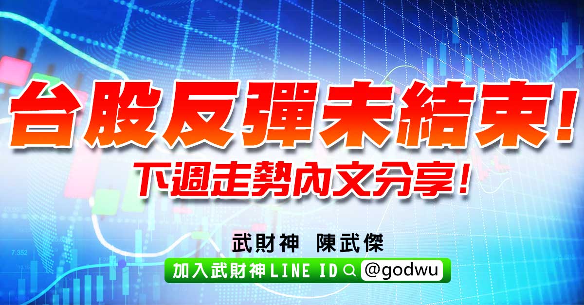 台股反彈未結束!下週走勢內文分享! (圖)