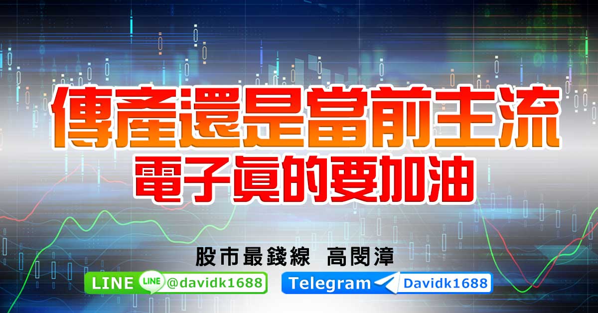 傳產還是當前主流，電子真的要加油