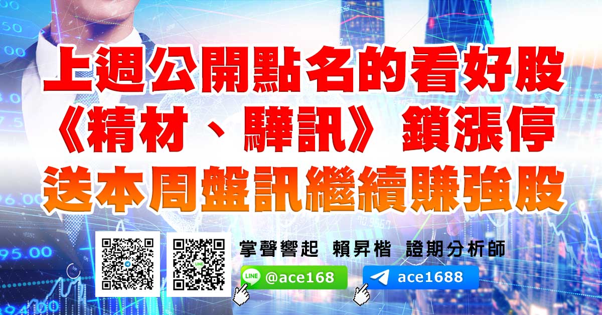 上周公開點名的看好股 《精材、驊訊》鎖漲停 送本周盤訊繼續賺強股 (圖)