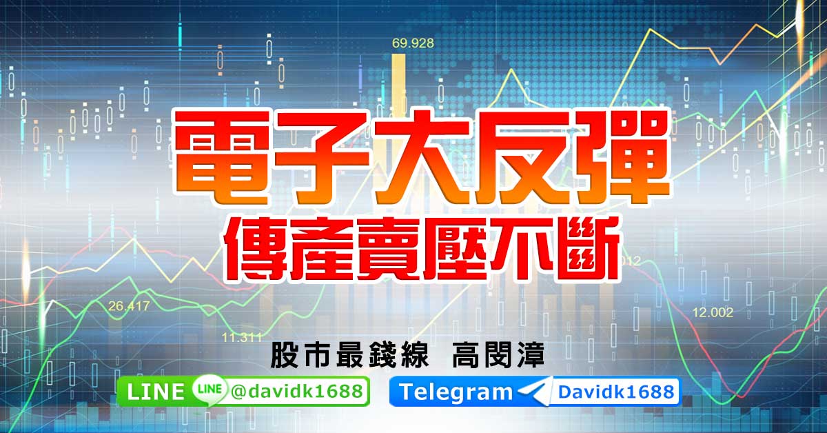 電子大反彈，傳產賣壓不斷