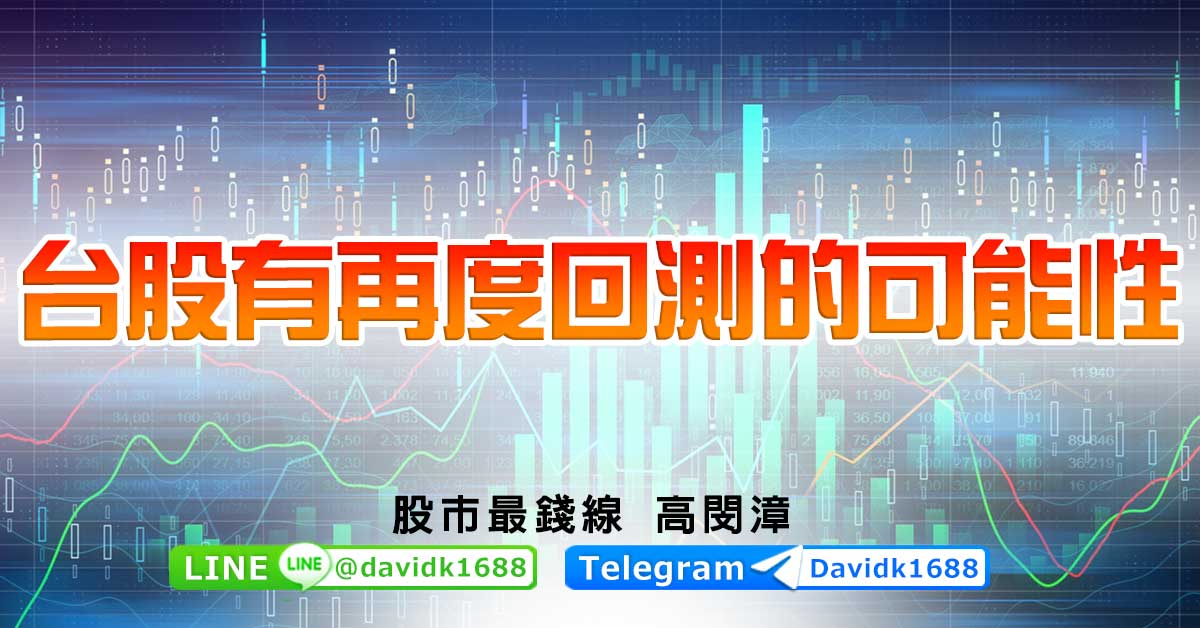 台股有再度回測的可能性