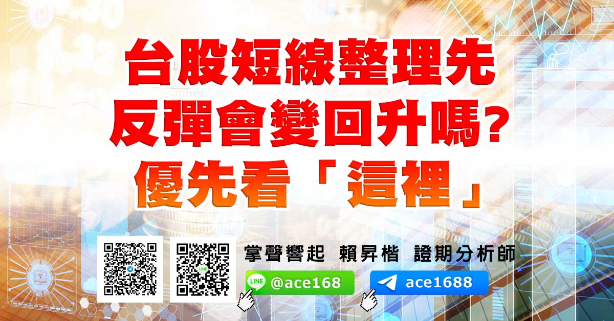 台股短線整理先 反彈會變回升嗎? 優先看「這裡」 (圖)