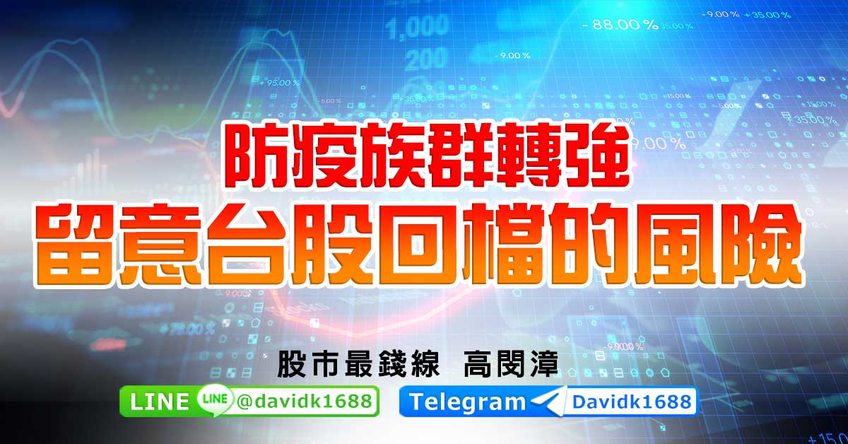 防疫族群轉強，留意台股回檔的風險