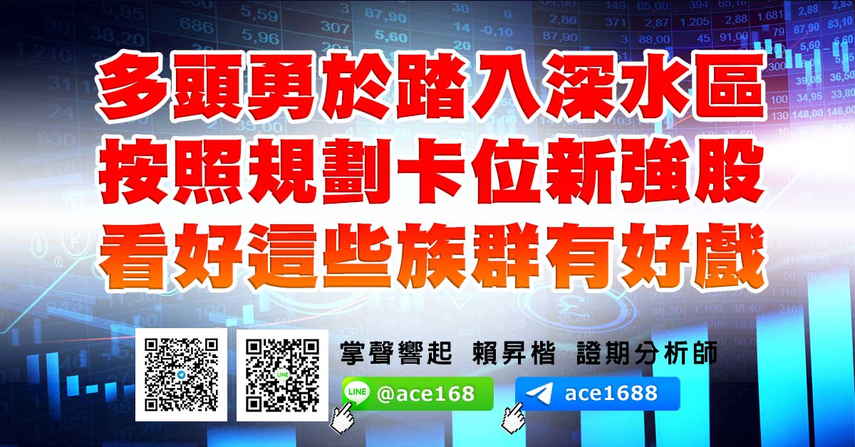 多頭勇於踏入深水區 按照規劃卡位新強股 看好這些族群有好戲 (圖)
