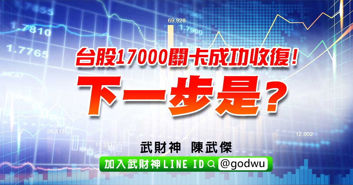 台股17000關卡成功收復!下一步是? (圖)